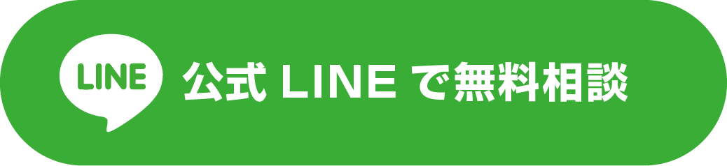 公式LINEで無料相談