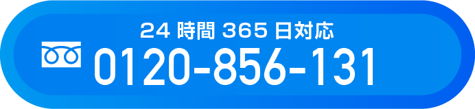 24時間365日対応　0120-856-131