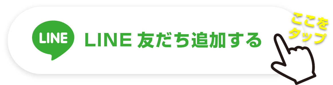 LINE友だち追加する　ここをタップ