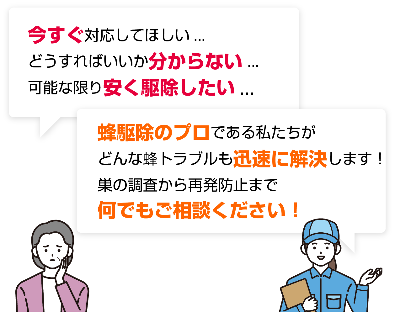 今すぐ直してほしい...どうすればいいか分からない...可能な限り安く駆除したい...。蜂駆除のプロである私たちがどんな蜂トラブルも迅速に解決します！巣の調査から再発防止まで何でもご相談ください！
