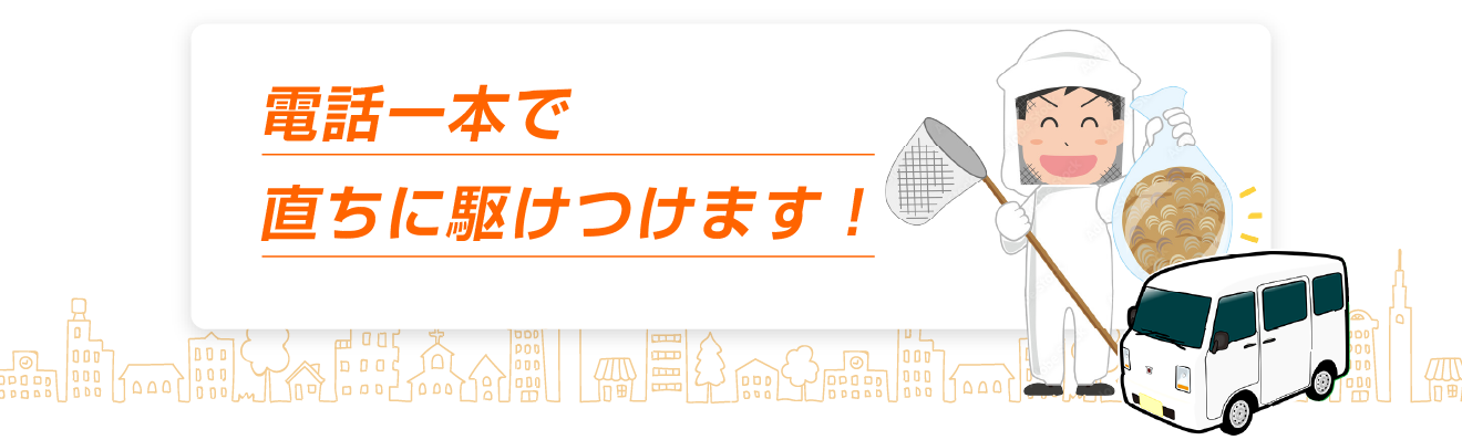 電話一本で直ちに駆けつけます！